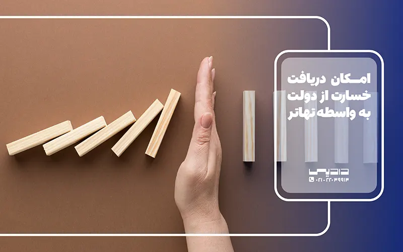 امکان دریافت خسارت از دولت به واسطه تهاتر