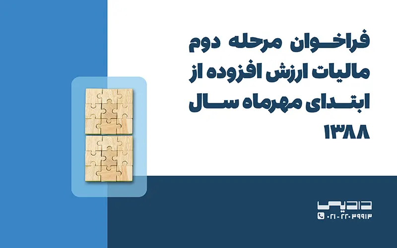 فراخوان مرحله دوم قانون مالیات بر ارزش افزوده