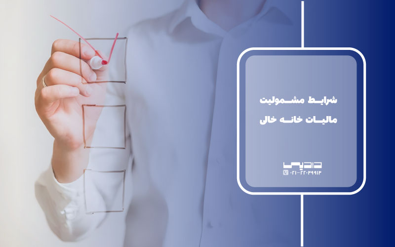 شرایط مشمولیت مالیات بر خانه های خالی