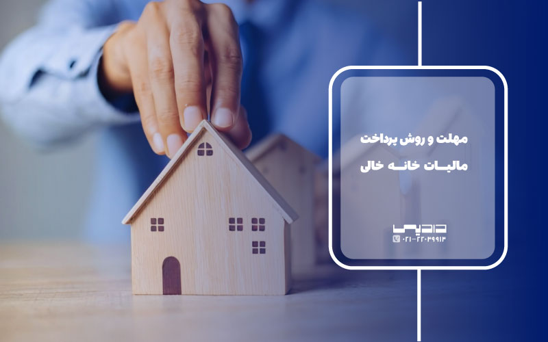 مهلت و روش پرداخت مالیات بر خانه های خالی