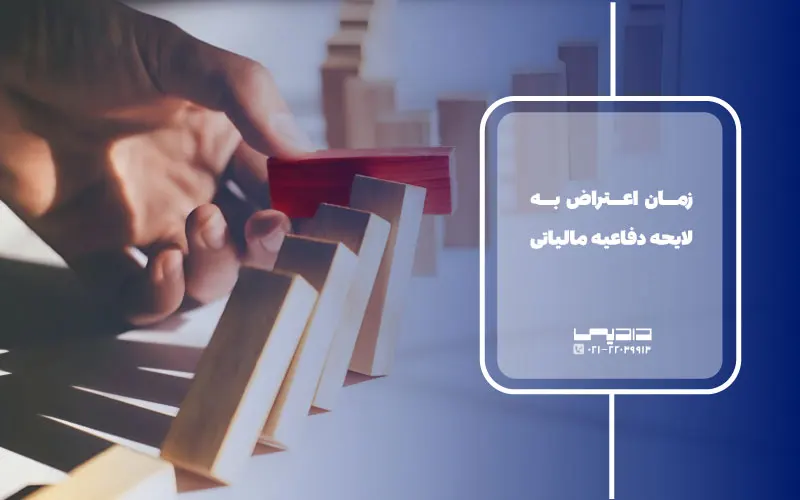 هیئت حل اختلاف دفاع مالیاتی