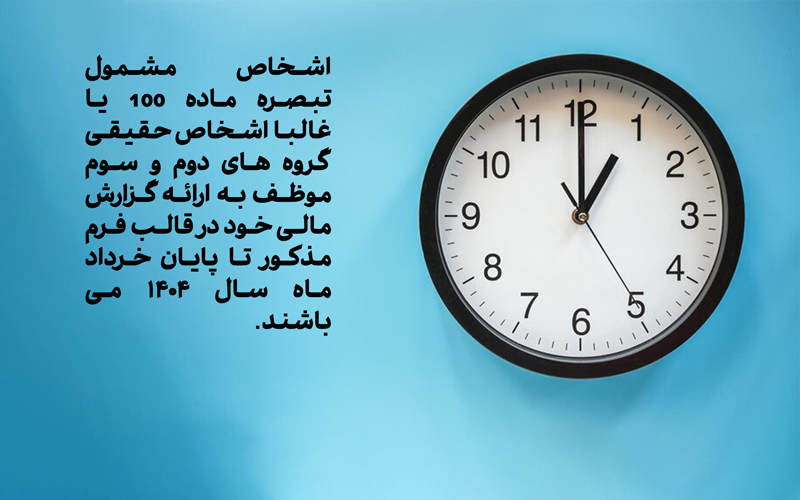 مهلت ارسال اظهارنامه تبصره ماده 100