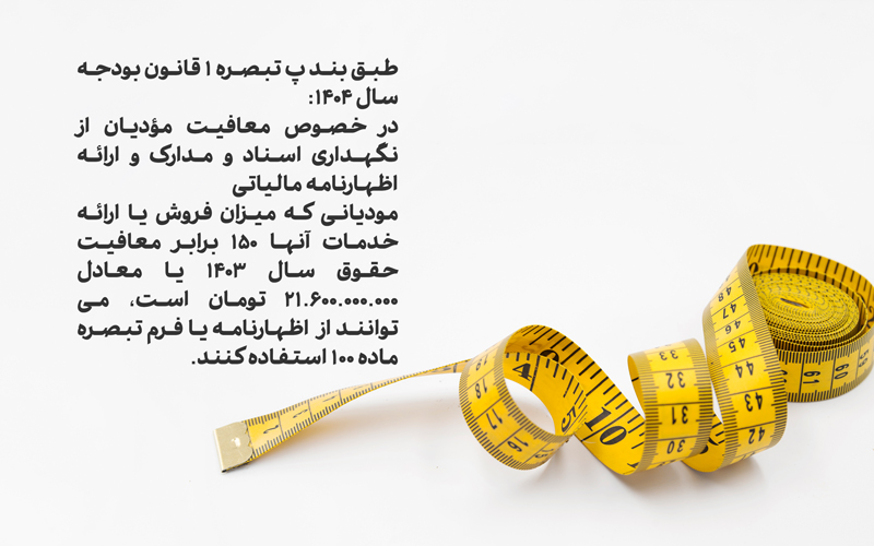 اشخاص مشمول تبصره ماده 100