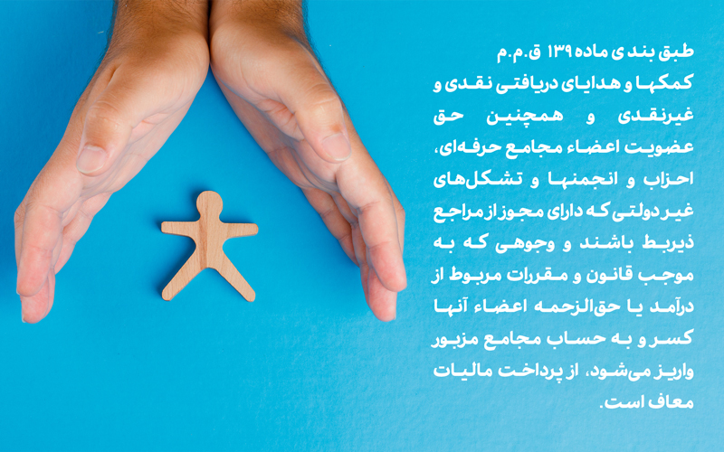 معافیت مالیاتی نظام پزشکان
