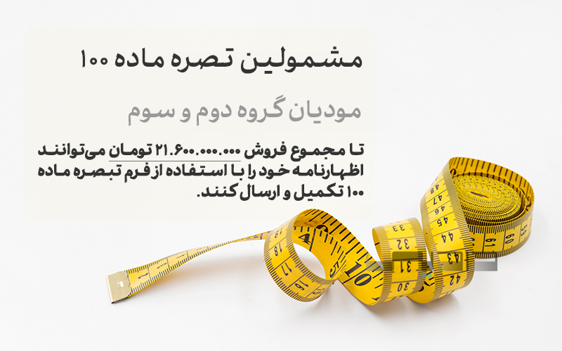 راهنمای ارسال اظهارنامه اشخاص حقیقی - شروع اظهارنامه مالیاتی 1404 4 اظهارنامه-مالیاتی-تبصره-ماده-100