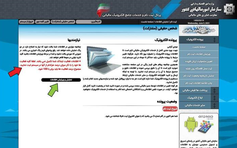 ثبت‌نام اطلاعات مالیاتی