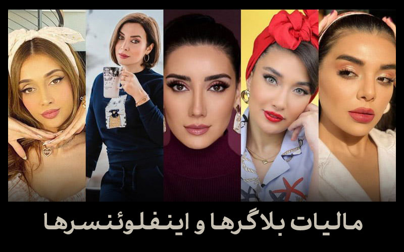 مالیات بلاگرها و اینفلوئنسرها