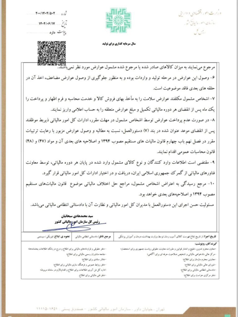 صفر تا صد مالیات بر ارزش افزوده 8 بخشنامه مالیات کالاهای آسیب رسان