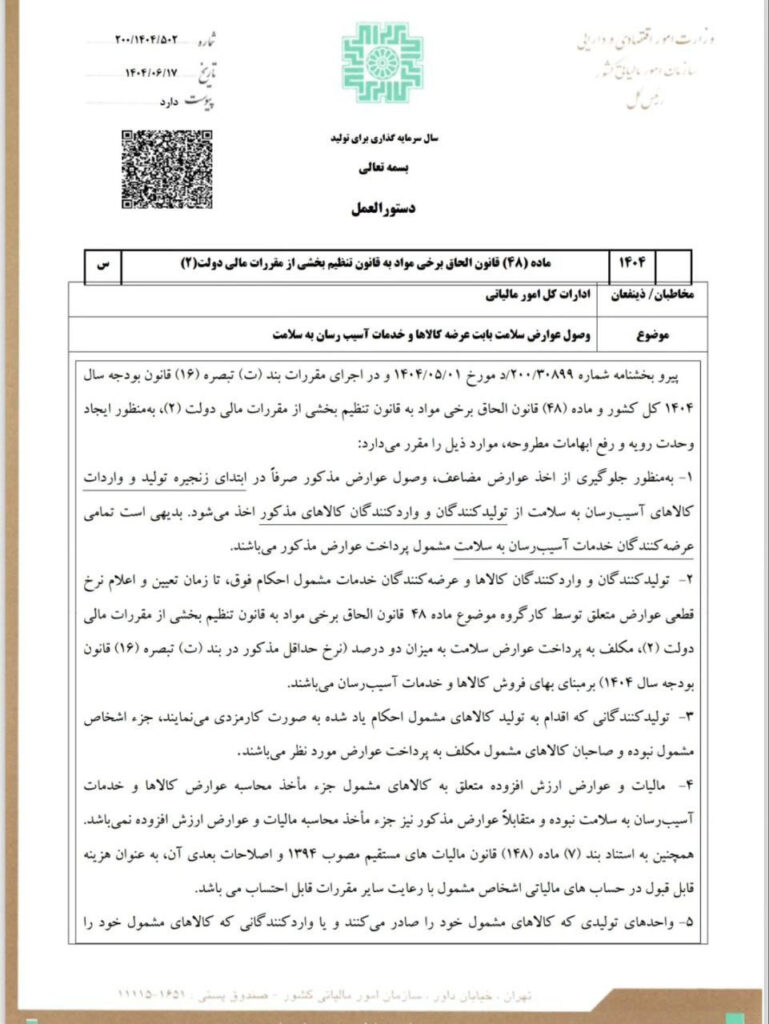 صفر تا صد مالیات بر ارزش افزوده 7 بخشنامه مالیات کالاهای آسیب رسان