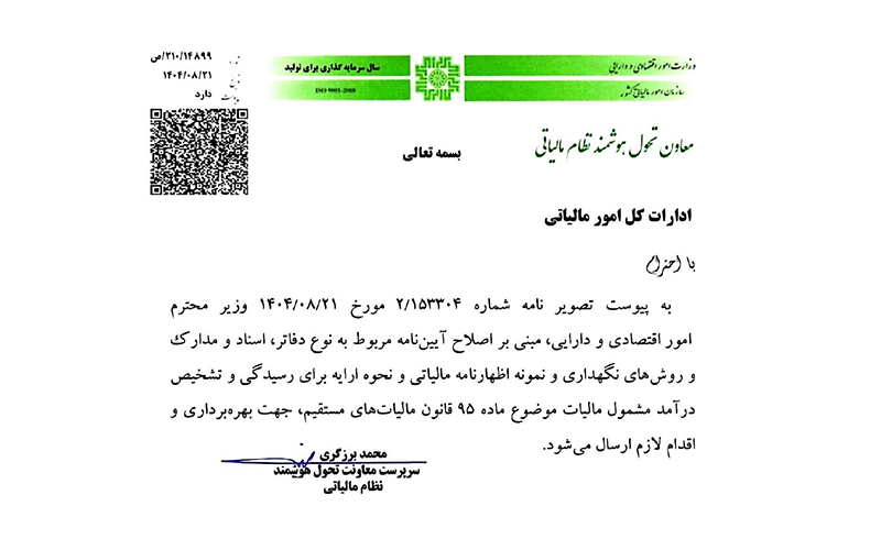 دستورالعمل تحریر دفاتر الکترونیکی ۱۴۰۴