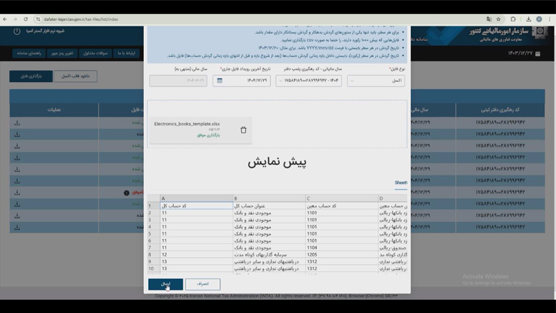 نحوه بارگذاری و پیشنمایش فایل دفاتر الکترونیکی