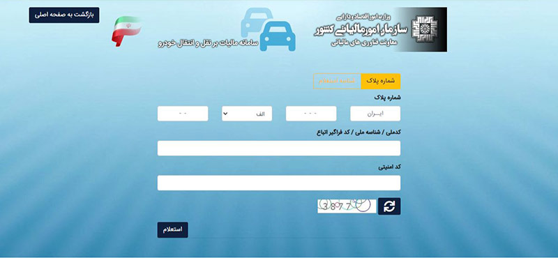 راهنمای کامل پرداخت مالیات خودرو 3 استعلام مالیات خودرو با کد ملی چگونه است؟