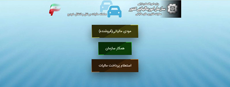راهنمای کامل پرداخت مالیات خودرو 4 سامانه پرداخت مالیات خودرو
