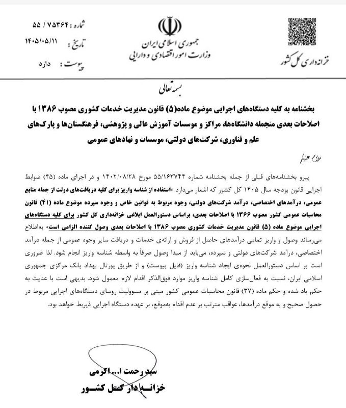 بخشنامه 55/75364 به تاریخ 1405/05/11