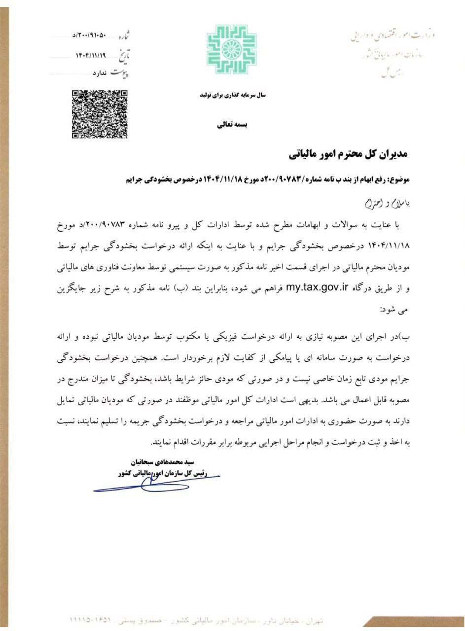 بخشودگی جرائم مالیاتی