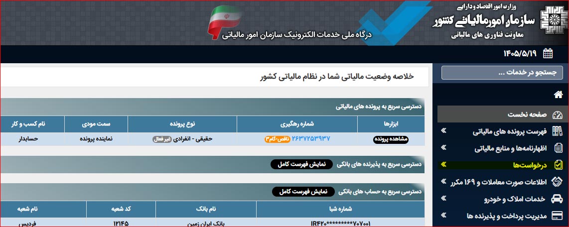 وضعیت مالیاتی شخص